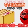 【VAPE定期便】 VAPE of BOZUのVAPE定期便♬ 【2021年1月号】３rdシーズンの２回目 