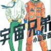 漫画「宇宙兄弟」に背中を押されたお話