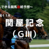 ２０２２関屋記念（ＧⅢ）予想