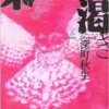 果てしなき渇き【深町 秋生 】(2007)