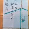 女性主人公のフラットな心象描写が不思議な余韻を生む　|『泣かない女はいない』長嶋有