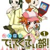 月刊ComicREX発、このミステリー4コマがすごい！　鈴城芹『JC探偵　でぃてくてぃ部！』