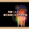 斉藤一人さん　億万長者になるための話