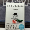 外山 滋比古著「こうやって、考える。」を読んで、ヘタな思考を改善する。