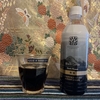 【無添加・無糖ブラックコーヒー編⑱】丸山珈琲のブラックコーヒー（無糖）を飲んでみた