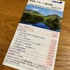 ANAホールディングスから株主優待が届きました！（2024年3月期）