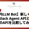 【社内LLM Bot】新しく出たSlack Agent APIと従来のAPIを比較してみた