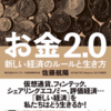 『お金2.0』新しいお金のルールと生き方