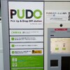 PUDOって知ってる？【PUDO（プドー）ステーション】