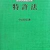 中山信弘『特許法』が10年ぶりに全面改訂