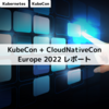 KubeCon + CloudNativeCon Europe 2022 レポート