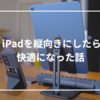 iPad Air縦置き × リビング作業環境を構築｜4アイテムで快適ブログ運営