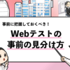 【Webテストの見分け方】全16種類の特徴＆導入企業一覧！URL一覧付き