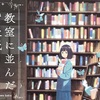 相沢沙呼の「教室に並んだ背表紙」は物語に想いを馳せる青春小説！