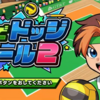 【NintendoSwitch】避けてぶつけて、狙え！必殺シュート！『机でドッジボール２』本日リリース！！