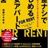 借金ナシではじめる激安アパート経営／加藤ひろゆき