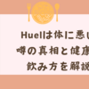 Huelは体に悪い？噂の真相と健康的な飲み方を解説！