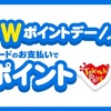 ふるさと納税は、ときめきWポイントデーの対象なのか