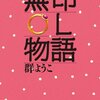 母が読んだ小説。『病めるときも』三浦 綾子  『無印ＯＬ物語 「無印」シリーズ』群 ようこ 