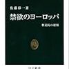 『禁欲のヨーロッパ』など