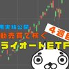 【確定利益＋15,088円】トライオートETF 運用実績＆おすすめ設定公開4週目