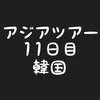 #11 乗り天アジアツアー 韓国4 マイル旅 ソウルリーズナブルホテル