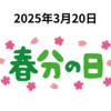春分の日で日本市場は休場　ドル円は円高ドル安で148円台前半　2025年3月20日