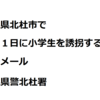 山梨県北杜市で「３１日に女子小学生を誘拐する」予告メール