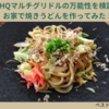 JHQマルチグリドルの万能性を検証！お家で焼きうどんを作ってみた！