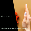 大事なのは決断ではなく、覚悟。