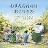 【本】『わすれられないおくりもの』スーザン・バーレイ　評論社