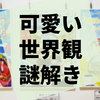 かわいい系の謎解き『魔法じかけの遊園地とひみつの電話』の感想