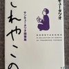 『これやこの』サンキュータツオ