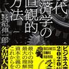 【読書記録】　現代経済学の直感的方法