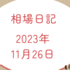 【2023/11/26】日米株週間見通し　米株は感謝祭後の年末高ラリー発動か？　日経は34,000円到達待たれる