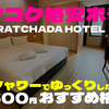 バンコクオススメホテルその3　NEUF RATCHADA HOTEL4,600円/泊　ドミトリーは嫌だけど格安で泊まりたい人向け（部屋内にシャワートイレ有り）