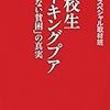 🥓２３〉─１─高校生ワーキングプア。少子高齢化と貧困の連鎖。子どもの将来は悲惨。～No.112　＠　⑱　