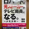 【読了】3つの視点で読んでみて！Z世代でテレビ局員「メモ少年」の自叙伝　その１：就活生の皆さんへ