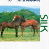 1997.【シルク】1997年１歳募集馬　1996年度産駒