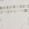 通訳案内士試験 速報に基づく自己採点