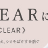 ●乳首・脇・VIO含むデリケートゾーンの黒ずみ対策には、FeMish CLEAR（フェミッシュクリア）