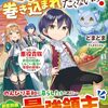 【ラノベレビュー】ちっこい俺は巻き込まれたくないっ! 転生したら悪役貴族だったけど、前世の知識としゅごい魔法で理想の領地をつくります【どまどま 】