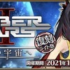 復刻ライト版SABER WARSⅡの簡単な感想と変則周回パーティー