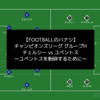 【ユベントスを粉砕するために】チャンピオンズリーグ Group H チェルシー vs ユベントス