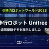 四足歩行ロボット Unitree Go1 を使った 遠隔操縦デモを展示しました @横浜ロボットワールド2023