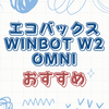 窓掃除の新常識！エコバックスWINBOT W2 OMNI完全ガイド