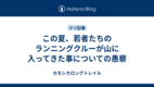 この夏、若者たちのランニングクルーが山に入ってきた事についての愚察