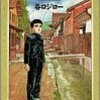 谷口ジロー「遥かな町へ」…単純でお約束なSF設定でも、ここまで感動を描ける（追悼その２）