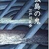 江戸川乱歩「孤島の鬼」