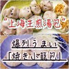 高雄の「上海生煎湯包」で「焼き小籠包」を食らう！！安いのにうますぎる…